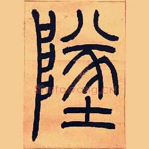 墜