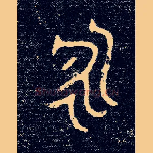永