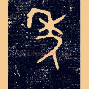 年