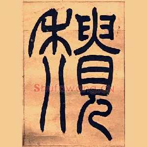穨