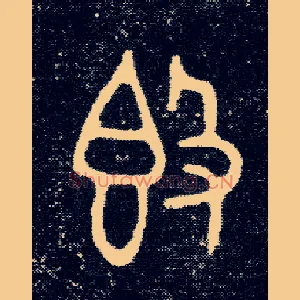 𣪕