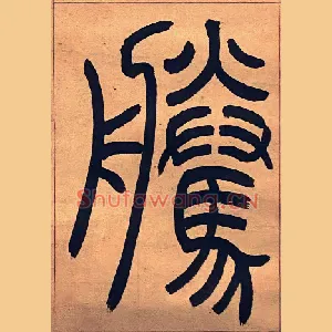 騰