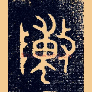 陳