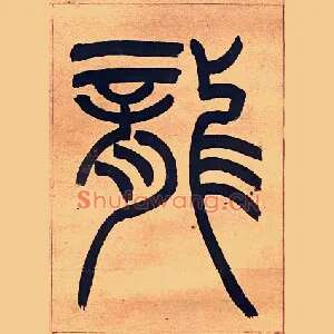 龍