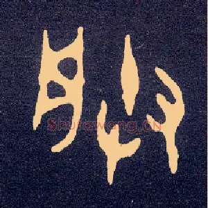 朕