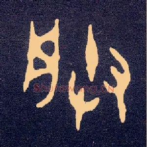朕