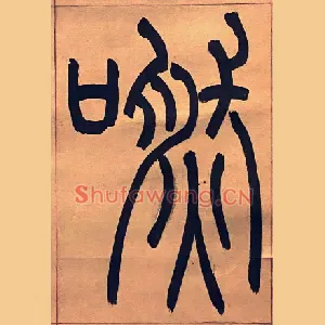 嘫
