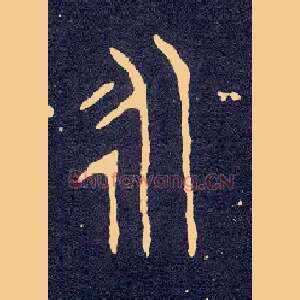 永