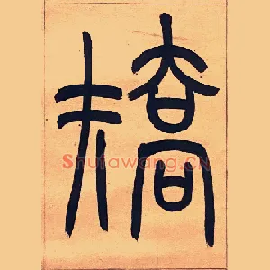 矯