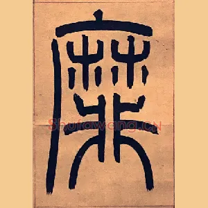 靡