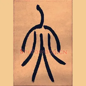 亦