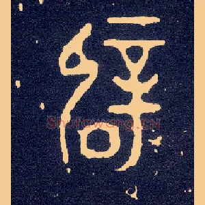 辟