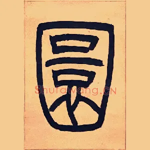 圜