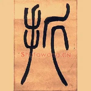 折