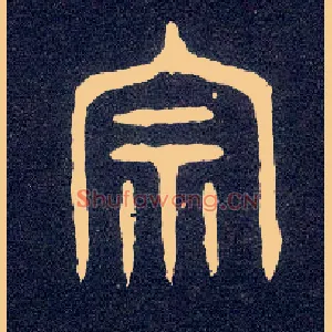 宗