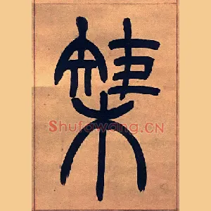 榘
