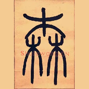 森