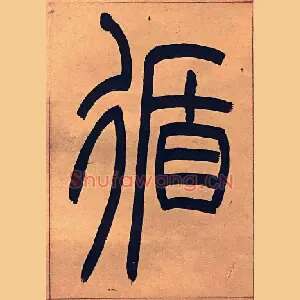 循