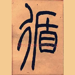 循