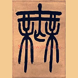 無