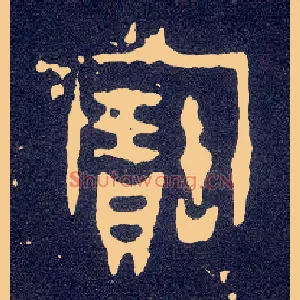 寶