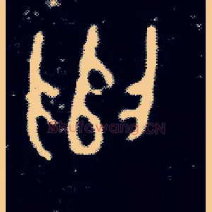遣