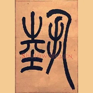 埶
