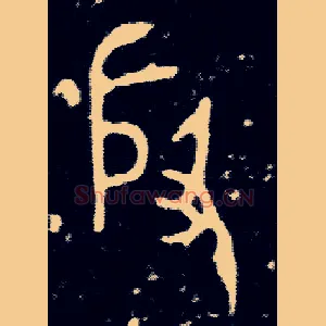 殷