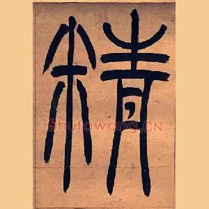 精