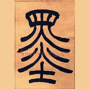 墨