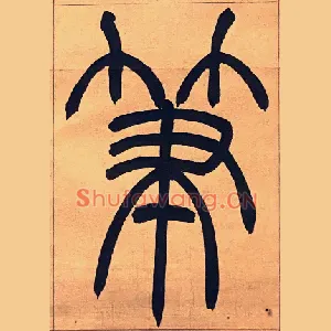 筆