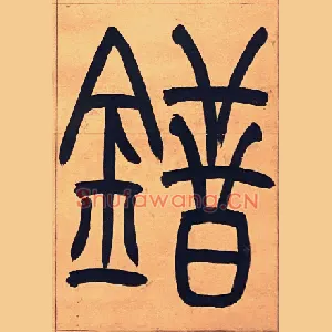錯