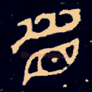 眉
