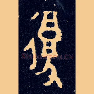 復