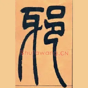 邪