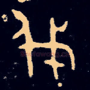 伐