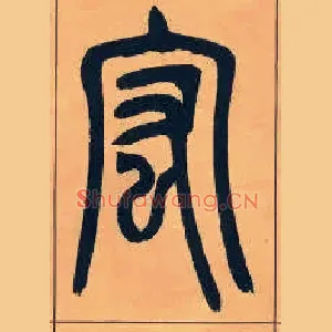 宏