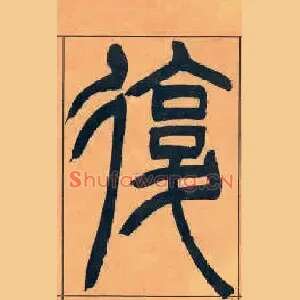 復