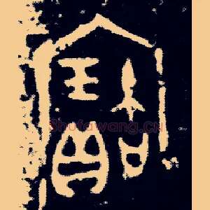 寶