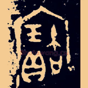 寶