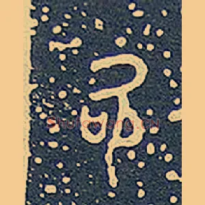 吹