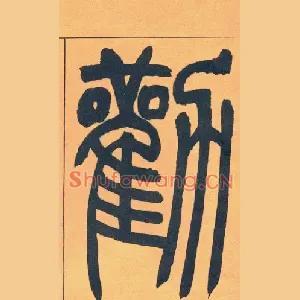 勸