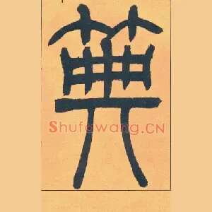 典