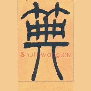 典