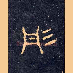 彤