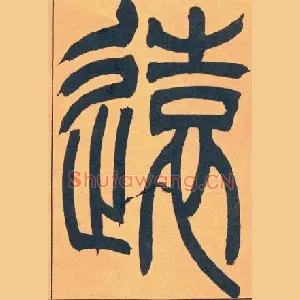 遠