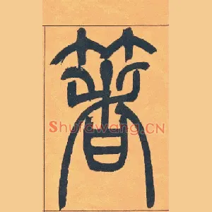 箸