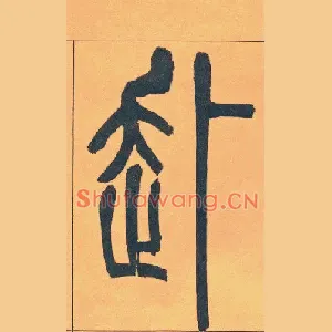 赴