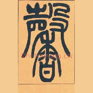 馨