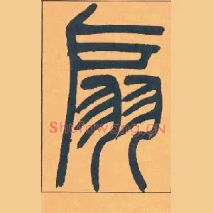 扇